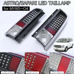 在庫処分 85〜04 シボレー アストロ GMC サファリ LEDテールランプ