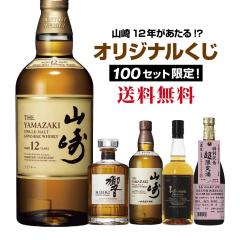 【第4弾】山崎12年が当たる!?オリジナル酒くじ!【6月27日(金)より順次出荷】