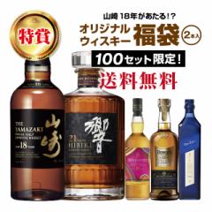 【第6弾】山崎18年が当たる!?ウイスキー福袋(2本組)【5月28日(水)より順次出荷】