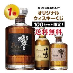 【第5弾】響21年が当たる!?オリジナルウイスキーくじ!【7月19日(土)より順次出荷】