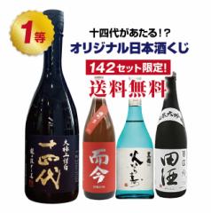 【第4弾】十四代が当たるかも!?オリジナル日本酒くじ!【6月30日(月)より順次出荷】