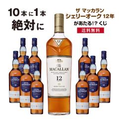 【送料無料】10本に1本「ザ マッカラン シェリーオーク12年」が当たる!?ウイスキーくじ
