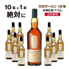 【送料無料】10本に1本「ラガヴーリン16年」が当たる!?ウイスキーくじ