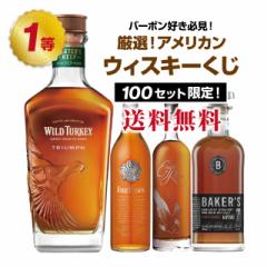 【第2弾】バーボン好き必見!厳選!アメリカンウイスキーくじ【7月15日(火)より順次出荷】