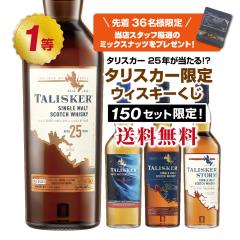 タリスカー25年が当たる!?タリスカー限定くじ!【6月26日(木)より順次出荷】