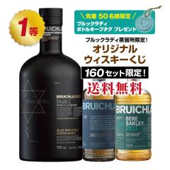 アイラ好き必見!ブルックラディ限定ウイスキーくじ!【7月12日(土)より順次出荷】