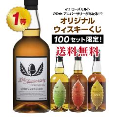 イチローズモルトが当たる!?オリジナルウイスキーくじ【7月23日(水)より順次出荷】