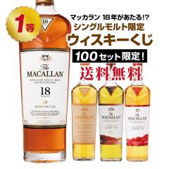 【第17弾】マッカラン18年が当たる!?シングルモルト限定ウイスキーくじ【7月18日(金)より順次出荷】
