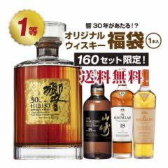 【第2弾】響30年が当たる!?オリジナルウイスキー福袋(1本)!