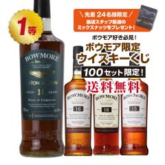 ボウモア好き必見!!ボウモア限定ウイスキーくじ