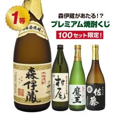 森伊蔵が当たる!?プレミアム焼酎くじ【5月3日(土)より順次出荷】