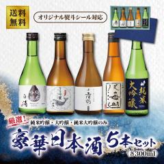 厳選!純米吟醸・大吟醸・純米大吟醸のみ!豪華日本酒飲み比べ5本セット(300ml×5本)