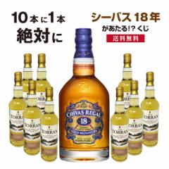 【送料無料】10本に1本シーバス18年が当たる!?ウイスキーくじ