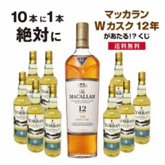 【送料無料】10本に1本「マッカラン Wカスク12年」が当たる!?ウイスキーくじ!