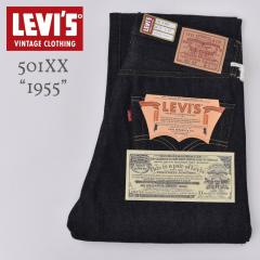 LEVIS VINTAGE CLOTHING / �g1955�h  501 JEANS (50155-0079) / RIGID ���[�o�C�X �r���e�[�W�N���[�W���O / 1955���f�� 501 �W�[���Y / 