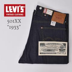 ��20��OFF SALE�I LEVIS VINTAGE CLOTHING / �g1933�h  501 JEANS (33501-0049) / RIGID ���[�o�C�X �r���e�[�W�N���[�W���O / 1933���f