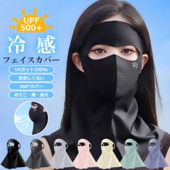 �t�F�C�X�J�o�[ UPF500+ UV�J�b�g ���ꂵ���Ȃ� �l�b�N�J�o�[ ���Ă��h�~ �⊴ �t�F�C�X�}�X�N �ėp ��܂� �t�F�C�X�K�[�h �A�C�X�V���N