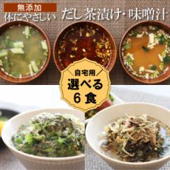 出汁 だし 茶漬け 味噌汁 ★選べる6食★ 無添加 体にやさしい 合計6食 セット 自宅用 (包装対応なし)【高級だし みずのと】 ゆうパケ