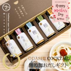 母の日 【高級だしみずのと 公式】御歳暮 ギフト 無添加 おだしカクテル 5本セット(鰹 昆布 飛魚 ムロ鯵 鰯 各1本) / 内祝 メッセージ