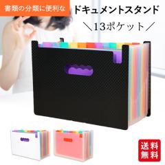 ���ރP�[�X �h�L�������g�X�^���h A4 13�|�P�b�g �t�@�C���P�[�X �t�@�C���X�^���h �`�[  ���� ���� ���� �d�؂� agesugi_snk