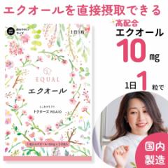 エクオール10mg 1粒で 30粒入 30日分 国内製造 S-エクオール 発酵大豆イソフラボン エクオールを直接摂取 産婦人科医監修 とこわかサプ