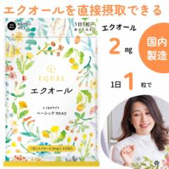 エクオール2mg 1粒で 30粒入 30日分 国内製造 S-エクオール 発酵大豆イソフラボン エクオールを直接摂取 とこわかサプリ ベーシック RD