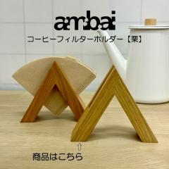 ambai �R�[�q�[�t�B���^�[�z���_�[ �f�ށF�I�� TK-47216 �A���o�C HNM