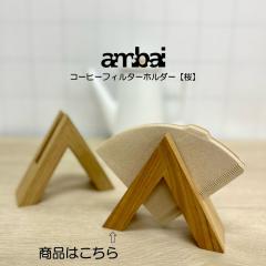 ambai �R�[�q�[�t�B���^�[�z���_�[ �f�ށF���� TK-47222 �A���o�C HNM