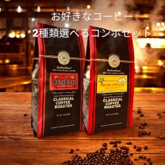 ���D���� �R�[�q�[ ��2��� �I�ׂ܂��@250g �R�[�q�[���@2�Z�b�g �I���W�i�� ���� �Z�b�g