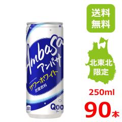 アンバサ サワーホワイト 250ml缶/30本入り×3箱/3ケース/90本/北東北限定