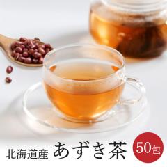 あずき茶ティーバッグ50包 北海道産 送料無料 ティーバッグ 小豆茶 あずきちゃ 国産 アズキ茶 健康茶 ノンカフェイン あずき 小豆 健康
