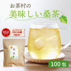 桑茶ティーバッグ100包 たっぷりサイズ 桑茶 桑 お茶 糖質ケア 糖質サプリ 免疫ケア 緑茶 食物繊維 粉末緑茶 桑の葉茶 桑