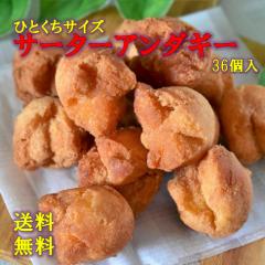 サーターアンダギー36個セット 送料無料 沖縄土産 一口サイズ さーたーあんだぎー 沖縄菓子 お菓子 送料無料 クリックポスト発