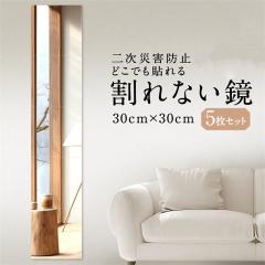 �ĐV�� �������� ����Ȃ��� �S�g�� �� �p���� �~���[ �P�K�h�~ �\�� 5���Z�b�g 30cm�~30cm �A�N���� ��U�h�~ �񎟍ЊQ�h�~ �������s�v 
