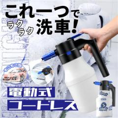 送料無料 春新作 フォームガン 電動 洗車 泡 噴霧 電動発泡スプレー 1.5L 大容量 霧吹き 噴霧器 電動スプレー じょうろ 蓄圧しなく噴霧器
