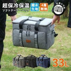 送料無料 夏新作 ソフトクーラーボックス 保冷バッグ 大容量 33L クーラーバッグ 折りたたみ 4層断熱 ボックス型 ソフト クーラーボック