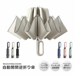 送料無料 夏新作 折りたたみ傘 ワンタッチ 自動開閉 折り畳み傘 メンズ 傘 逆折り式 大きいサイズ 超撥水 カラビナ設計 軽量 飛び出し防
