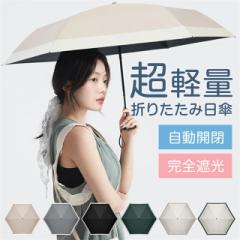 送料無料 夏新作 日傘 折りたたみ 完全遮光 自動開閉 超軽量 晴雨兼用 ワンタッチ コンパクト ミニ 折り畳み傘 レディース メンズ uvカッ