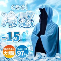 送料無料 夏新作 冷感ポンチョ クールパーカー 冷感タオル 冷感ストール 冷却100% 冷感繊維使用 冷房対策 クールケープ ク