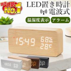 置き時計 電波時計 デジタル 置時計 卓上 おしゃれ 子供 インテリア 時計 温度計 大音量 ライト LED アラームクロック デジタル時計 シン