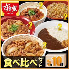 すき家 食べ比べセット5種10食 牛丼×牛カルビ丼×豚生姜焼き丼×炭火やきとり丼×横濱カレー【送料無料】【冷凍(クール)】