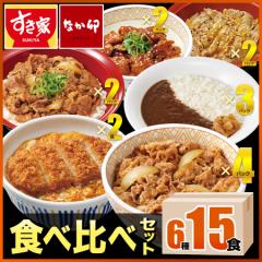 すき家・なか卯 食べ比べセット6種15食 牛×牛カルビ×豚生姜焼き×炭火やきとり×横濱カレー×カツ【送料無料】【冷凍(クール)】