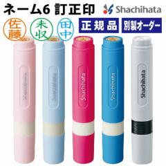 シャチハタ ネーム6 シヤチハタ 訂正印 オーダーメイド 小判型 【追跡可能便 送料込】 印鑑 ハンコ はんこ 別製 送料無料 シャチハタ印