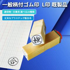 [��ʕ��t�S����] L��i15mm�ہj��� �n���R �X�^���v �����i �ۘg �ۈ� �S���� �� �T �� �� �� �� �� �� �� ��� ���� �̎� �� �� �� ��