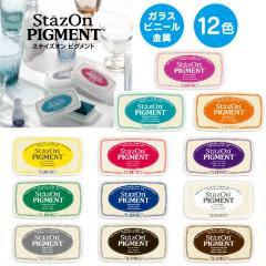 StazOn PIGMENT �X�e�C�Y�I�� �s�O�����g 12�J���[ 12�F  �C���N�p�b�h �s���� �^�C�v �X�^���v�p�b�h ���� ���� �v���X�`�b�N �S�� �� 