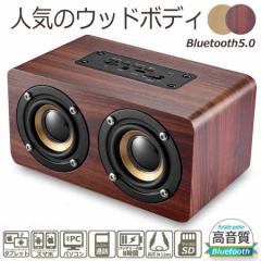 ブルートゥーススピーカー 無線接続 Bluetooth テレオ ワイヤレス スピーカー 小型 家庭 HIFI スマホ タブレット 木製 ウッド PC モバイ