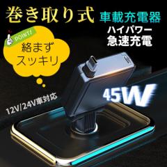 シガーソケット USB C 車 充電器 車載 巻き取り式 車用 カーチャージャー スマホ iPhone 携帯 カー充電器 タイプC Type-C 急速充電 PD