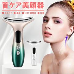 首マッサージ美顔器 EMS微電流 3色光エステ 電動かっさ カッサ イオン導入 温熱ケア ネックケア くび・毛穴 マッサージ 温感 恒温加熱45