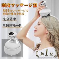 頭皮マッサージ器 ヘッドスパ 家電 ヘッドマッサージ機 完全防水 電動頭皮ブラシ 3D振動 毛穴汚れ 美容家電 頭皮グッズ 女性 プレゼント