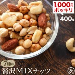 ミックスナッツ 素焼き 7種 400g カシューナッツ ナッツ アーモンド 1,000円ぽっきり 送料無料 くるみ 落花生 おつまみ おやつ 大容量 チ